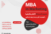 دوره مدیریت کسب و کار(گرایش بازاریابی) MBA in Marketing