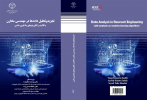 انتشارات سازمان جهاددانشگاهی صنعتی شریف منتشر کرد: کتاب &quot; تجریه تحلیل داده ها در مهندسی مخازن با تاکید بر الگوریتم های یادآوری ماشین&quot;