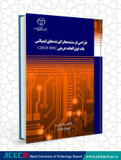 کتاب «طراحی فرستنده‌ها و گیرنده‌های ایمپالس باند فوق‌العاده عریض CMOS RFIC» توسط انتشارات سازمان جهاددانشگاهی صنعتی شریف منتشر شد