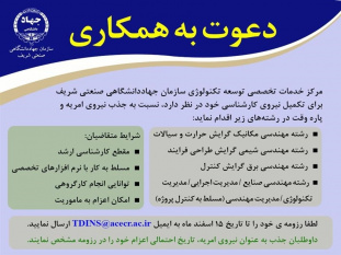 جذب نیروی امریه و پاره وقت در سازمان جهاددانشگاهی صنعتی شریف