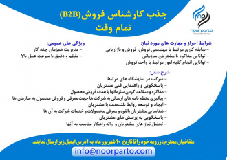 جذب کارشناس فروش (B۲B)تمام وقت