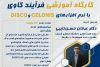 کارگاه فرآیندکاوی Business Process Mining با نرم‌افزارهای Disco و Celonis