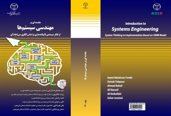 کتاب «مقدمه‌ای بر مهندسی سیستم‌ها، از تفکر سیستمی تا پیاده‌سازی براساس الگوی سی‌اِم‌اِم‌آی» منتشر شد