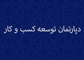 شروع به کار دپارتمان توسعه کسب ‏وکار در جهاددانشگاهی صنعتی ‏شریف جهت بهبود، رشد و نوآوری کسب ‏و کارها در سازمان‏ها و شرکت‏ها